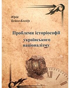 Фото - Проблеми історіософії українського націоналізму