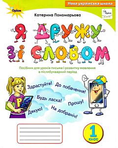 Фото - Я дружу зі словом. 1 клас