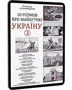 Фото - E-book: 10 розмов про майбутню Україну. Книга 3