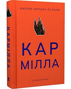 Фото - Кармілла (Суперкласика)
