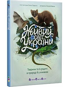 Фото - Живий світ України. Тварини та їх родичі в природі й у книжках