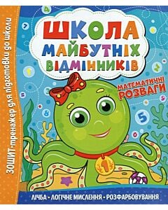 Фото - Школа майбутніх відмінників. Математичні розваги