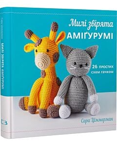 Фото - Милі звірята аміґурумі. 26 простих схем гачком