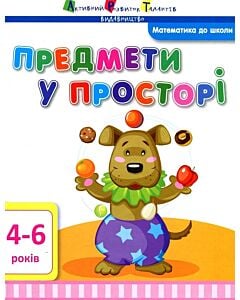 Фото - Математика до школи. Предмети у просторі