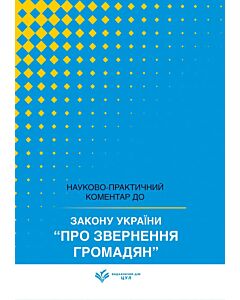 Фото - Науково-практичний коментар до Закону України «Про звернення громадян»