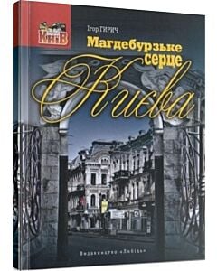 Фото - Магдебурзьке серце Києва