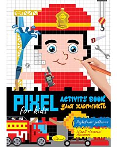 Фото - PIXEL for kids. Activity Book. Для хлопчиків