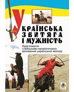 Фото - Українська звитяга і мужність. Хрестоматія з військово-патріотичного виховання української молоді