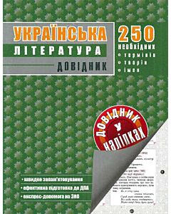 Фото - Українська література. Довідник у наліпках