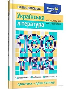 Фото - 100 тем. Українська література. Увесь шкільний курс у 100 темах