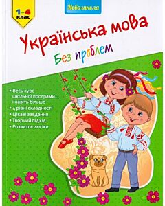 Фото - Українська мова без проблем. 1-4 клас