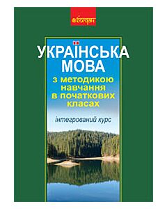 Фото - Українська мова з методикою навчання в початкових класах. Інтегрований курс (тверда обкладинка)