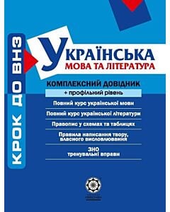 Фото - Українська мова та література. Комплексний довідник + профільний рівень