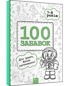 Фото - 100 забавок. 7–8 років