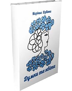 Фото - Думки та квіти