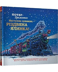 Фото - Потяг-дрімотяг. Наступна зупинка — різдвяна ялинка!