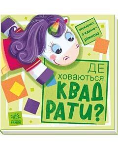 Фото - Шукаємо з єдиноріжком. Де ховаються квадрати?