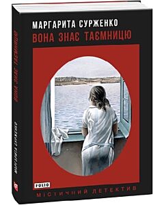 Фото - Вона знає таємницю