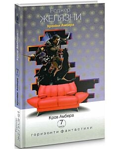 Фото - Хроніки Амбера. Книга 7. Кров Амбера (Горизонти фантастики: диван)