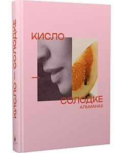 Фото - Кисло-солодке. Альманах