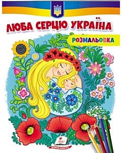 Фото - Розмальовка. Люба серцю Україна