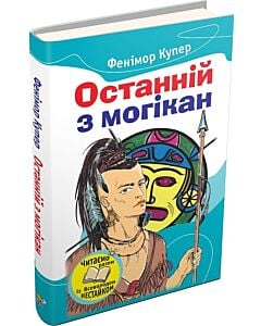 Фото - Останній з могікан (Читаємо разом із Всеволодом Нестайком)