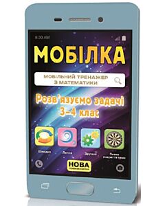 Фото - Мобілка. Мобільний тренажер з математики. Розв'язуємо задачі. 3-4 клас