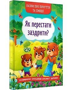 Фото - Казки про почуття та емоції. Як перестати заздрити?