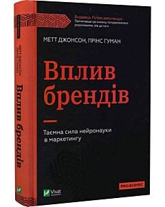 Фото - Вплив брендів. Таємна сила нейронауки в маркетингу