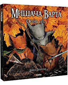 Фото - Мишача Варта. Книга 1. Осінь 1152