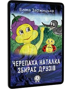 Фото - E-book: Черепаха Наталка збирає друзів