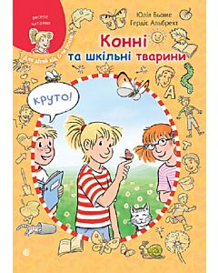 Фото - Конні та шкільні тварини (Моя подруга – Конні)