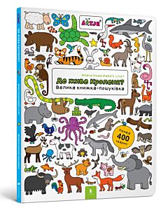 Фото - Де живе кроленя? Велика книга-пошуківка