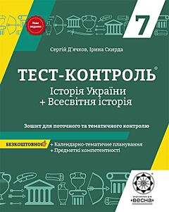 Фото - Тест-контроль. Історія України+Всесвітня історія. 7 клас. Зошит для поточного та тематич. контролю