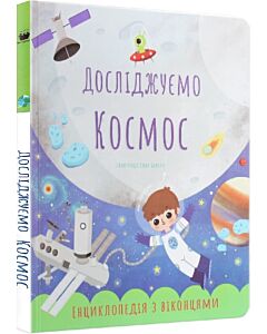 Фото - Досліджуємо Космос. Енциклопедія з віконцями