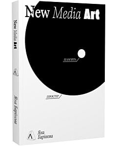 Фото - New Media Art. Пам'ять. Простір (м'яка обкладинка)