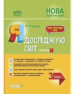 Фото - Мій конспект. Я досліджую світ. 3 клас. Частина 1 (за підручником Т.Г. Гільберг та ін.)