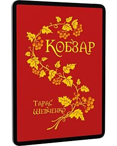 Фото - E-book: Кобзар (червоний)