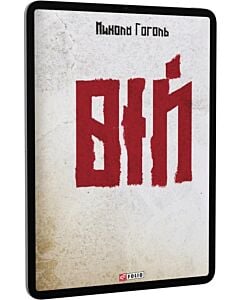Фото - E-book: Вій