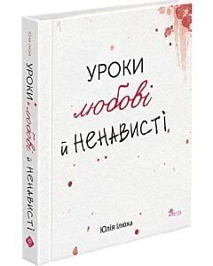 Фото - Уроки любові й ненависті