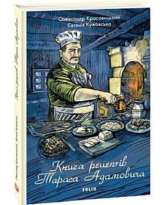 Фото - Книга рецептів Тараса Адамовича