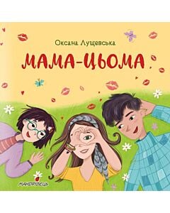 Фото - Мама-цьома