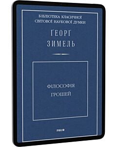 Фото - E-book: Філософія грошей