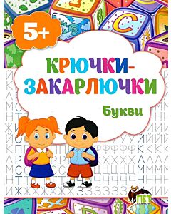 Фото - Крючки-закарлючки. Букви