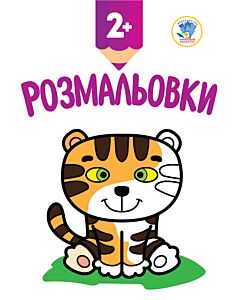 Фото - Розмальовки 2+. Подивись та розфарбуй. Тигреня