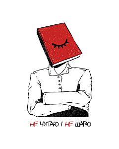 Фото - Наліпка «Не читаю і не шарю»