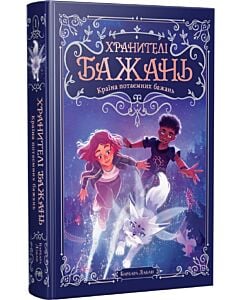 Фото - Хранителі Бажань. Книжка 1. Країна потаємних бажань