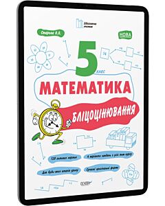 Фото - E-book: Бліцоцінювання. Математика. 5 клас