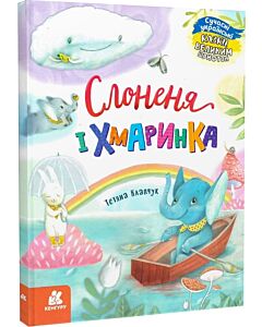 Фото - Слоненя і Хмаринка (Казки великим шрифтом)