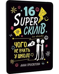 Фото - E-book: 16 Sуперскілів для підлітків. Чого не вчать у школі